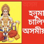 Shree Hanuman Chalisa in Assamese pdf Video Download free