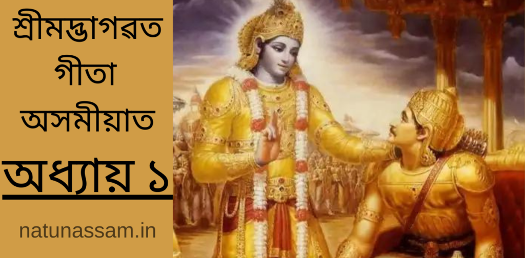 Gita in Assamese: ভাগৱত গীতা অধ্যায় ১ শ্লোক ৪ অসমীয়াত ৷ Chapter 1 Shloka 4 ।  Bhagavad Gita in Assamese