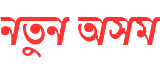 নতুন অসম