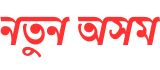 নতুন অসম